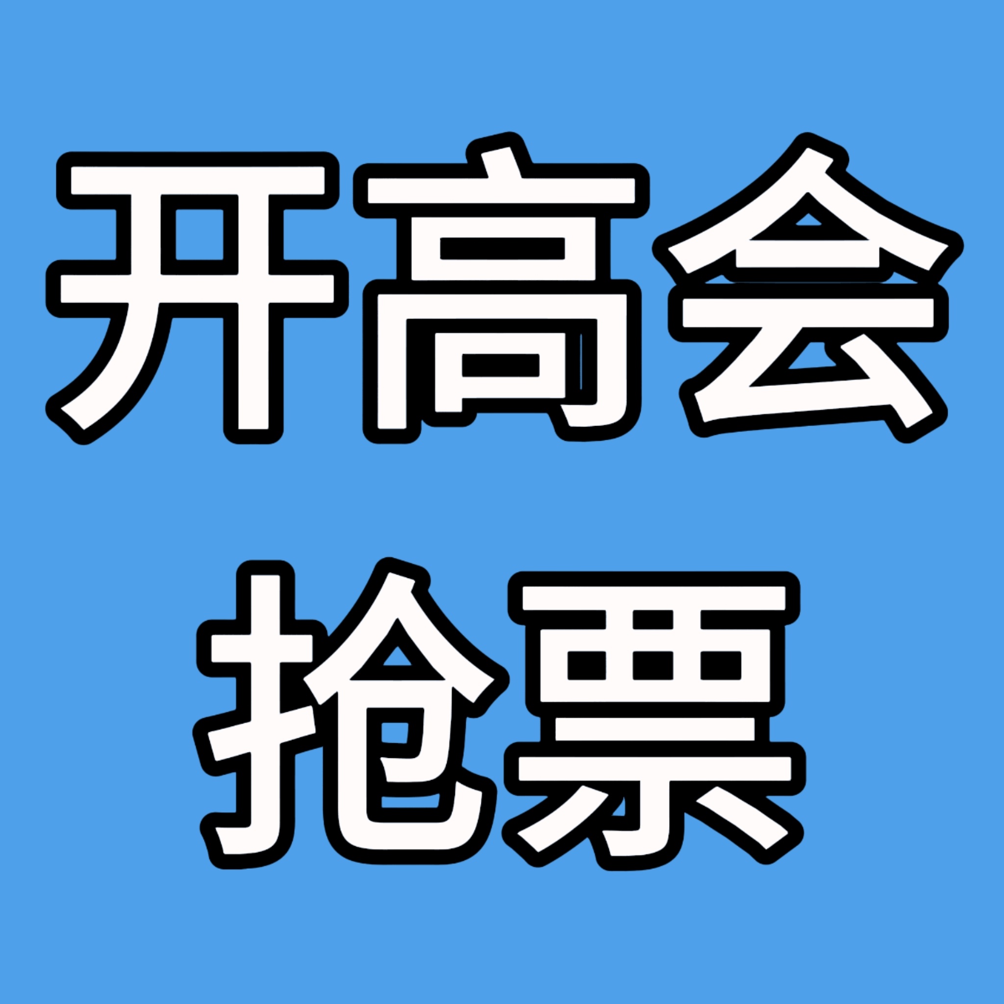 不确定高会通道什么时候关闭，如果真的像青岛那样9点半关，那么我们还有1小时时间，