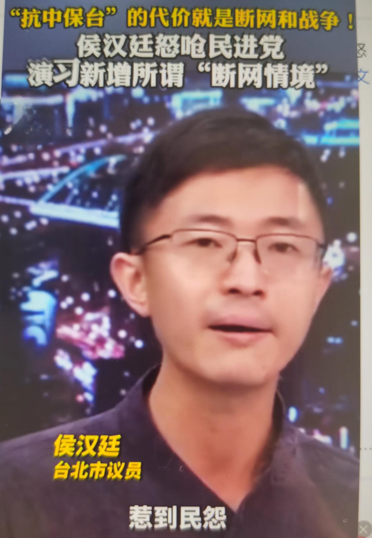 侯汉廷最近痛批民进党演习新增断网科目、刻意制造战争焦虑的言论怎么看？
一、事件基