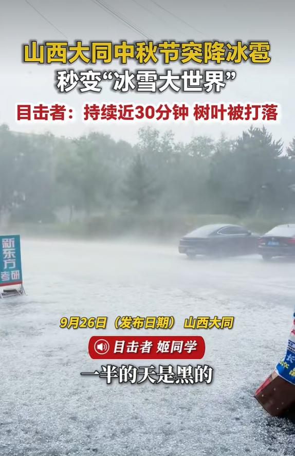 9 月 26 日 荔枝新闻报道，9 月 25 日中秋节当天，山西大同迎来一场突如