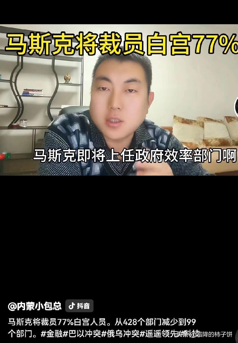 美国白宫说，要裁员了，几千人，联邦雇员。就是咱们说的，吃“皇粮”的公务员。
 