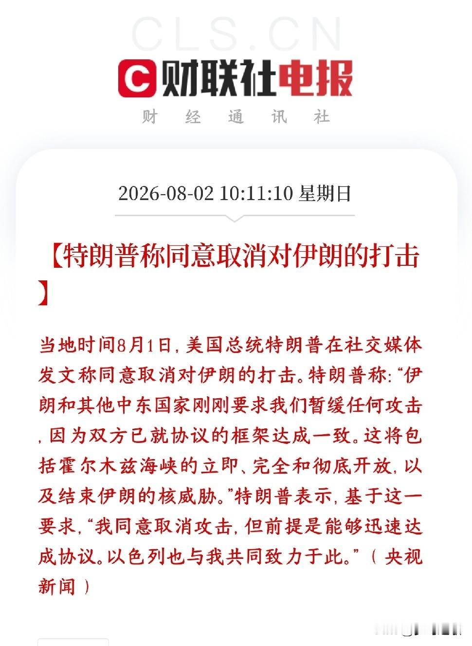 美伊冲突突然转折，特朗普称取消对伊军事打击，周一股市有救了
特朗普公开表态：取消