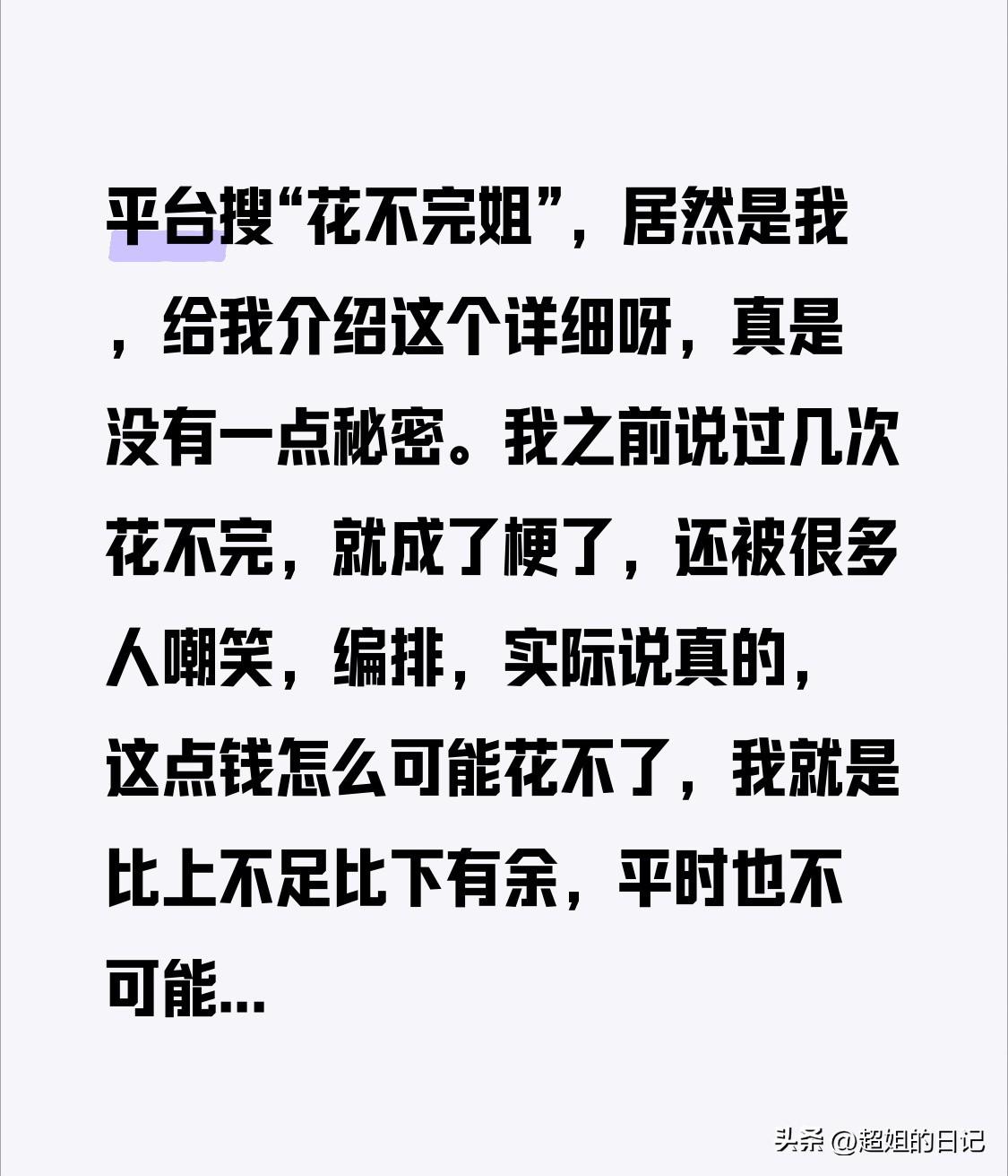 平台搜“花不完姐”，居然是我，给我介绍这个详细呀，真是没有一点秘密。
我之前说过