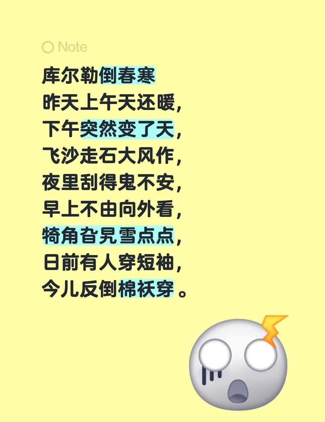 库尔勒倒春寒昨天上午天还暖，下午突然变了天，飞沙走石大风作，夜里刮得鬼不安，早上