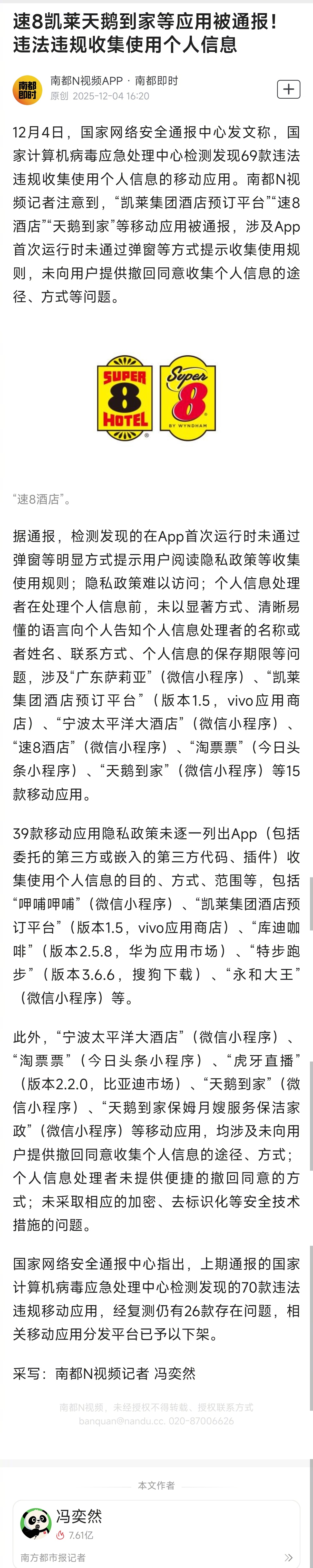 #天鹅到家等违法收集使用个人信息#【#速8凯莱天鹅到家等应用被通报#！违法违规收