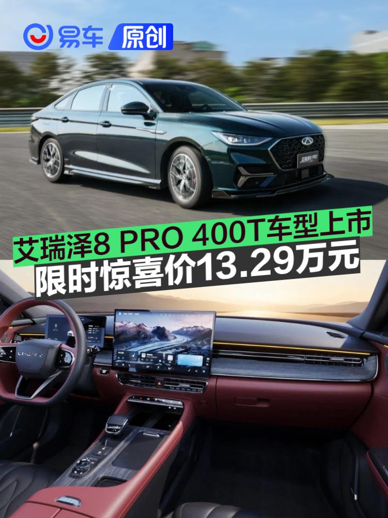 艾瑞泽8 PRO 400T车型上市 限时惊喜价13.29万元