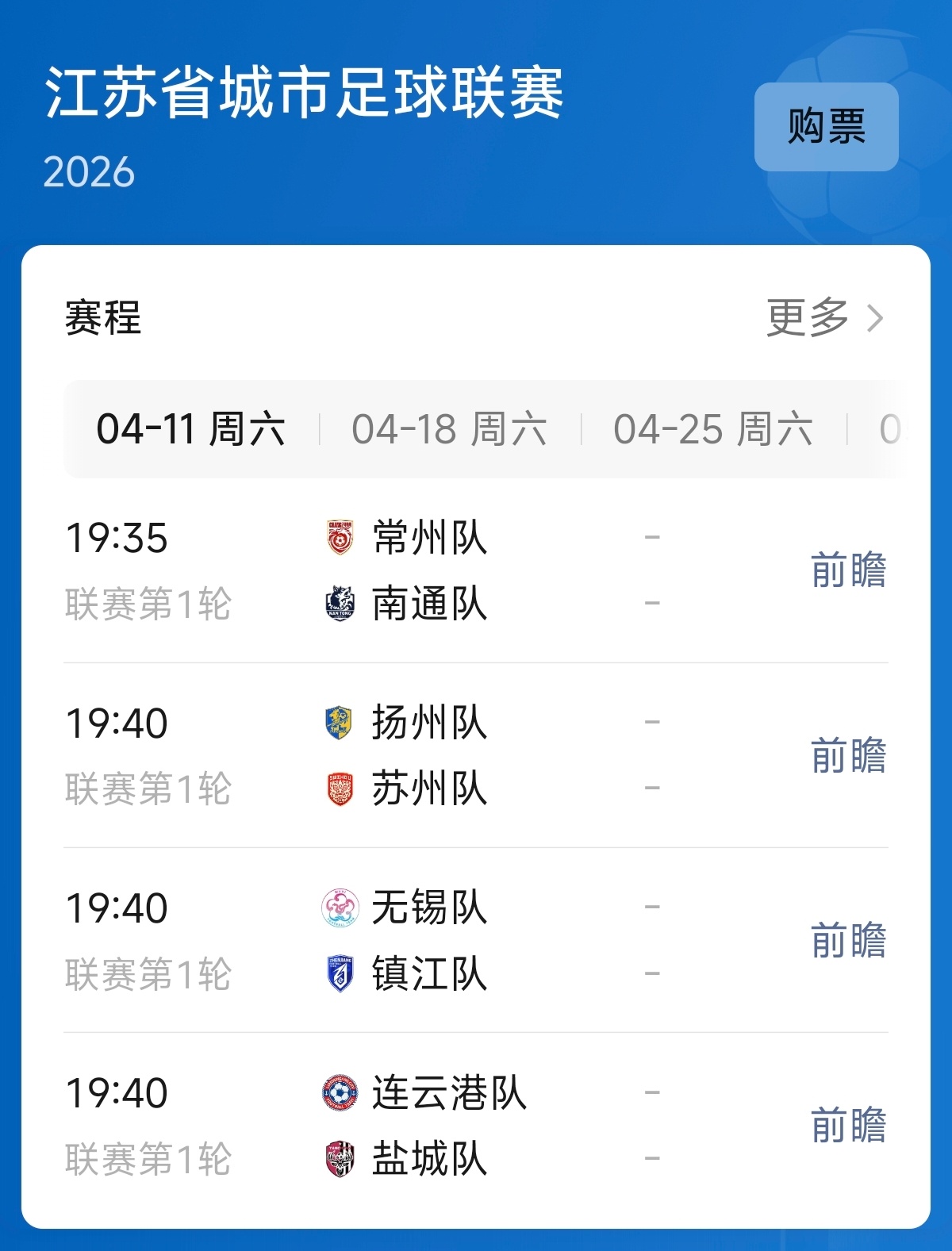 苏超 苏超2026今日开幕，首战常州VS南通