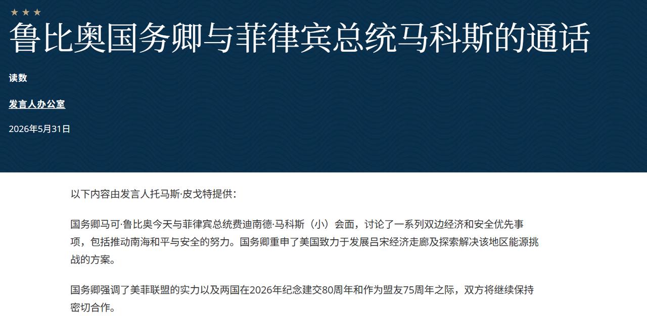 2026年5月31日，美国国务卿鲁比奥与菲律宾总统马科斯通话。
美国重申推动南海