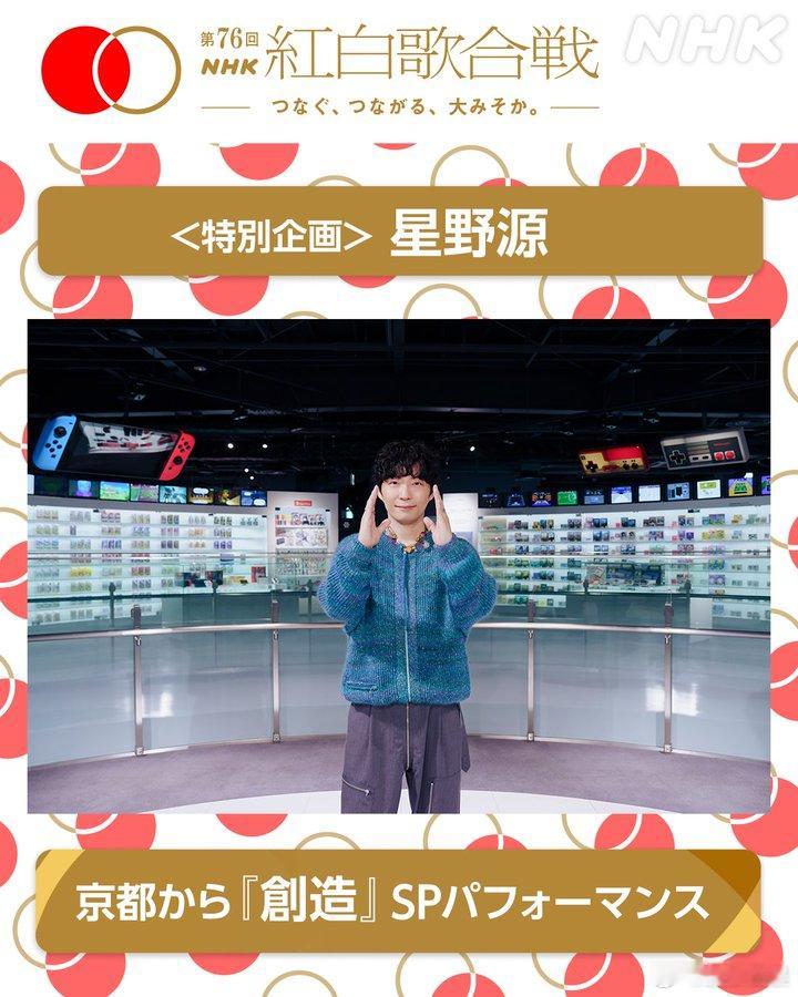 星野源确认将以特别企划登上红白歌会。 