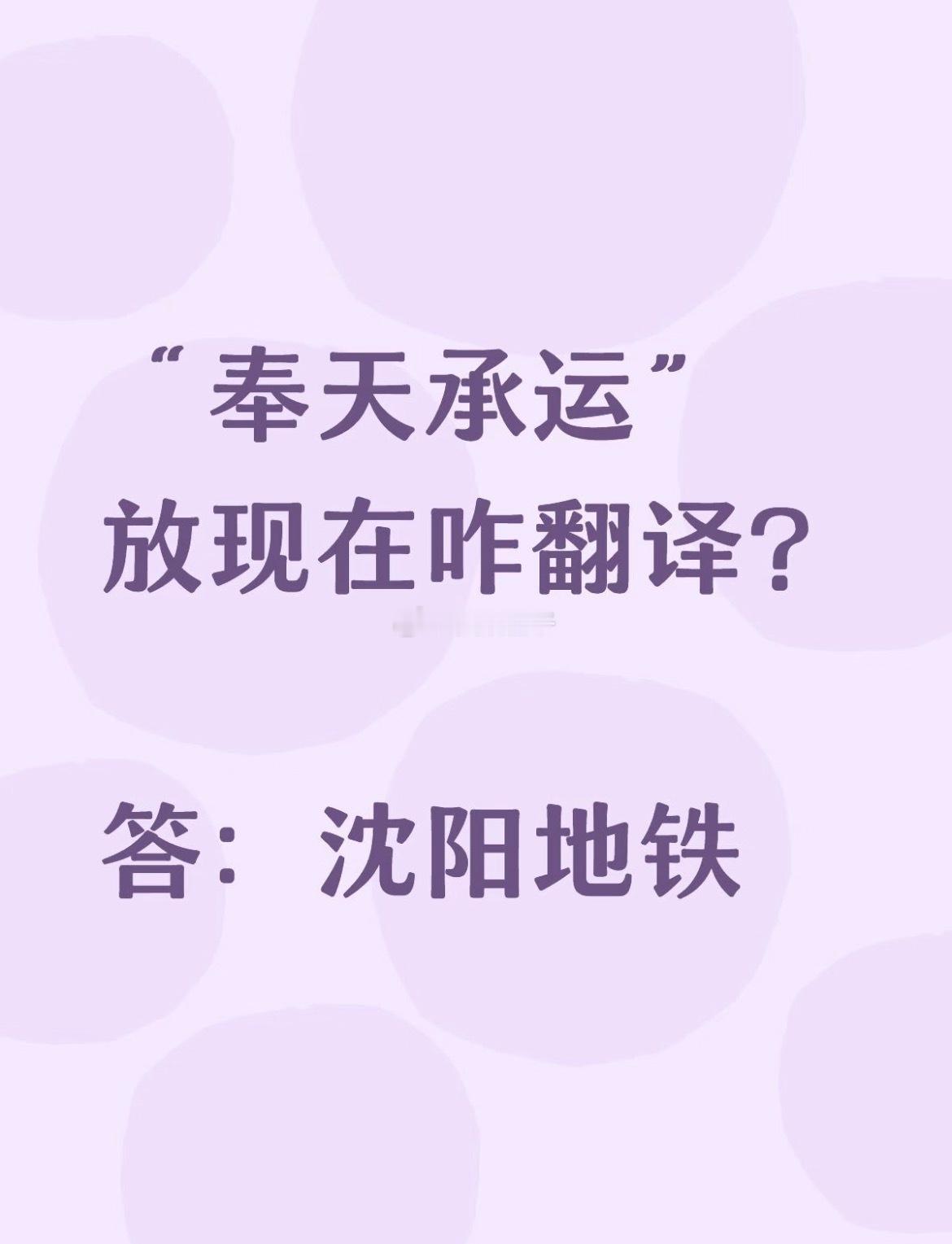 【奉天承运】放现在咋翻译？答：沈阳地铁