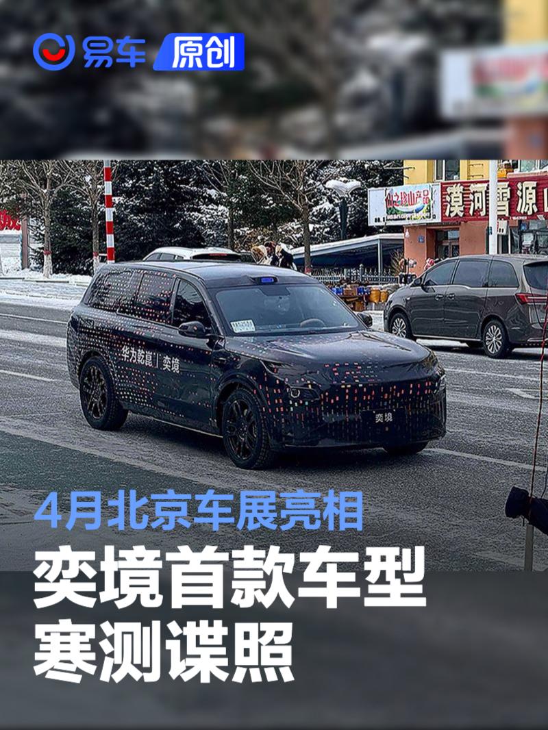 奕境首款车型寒测谍照 定位全尺寸SUV/4月北京车展亮相