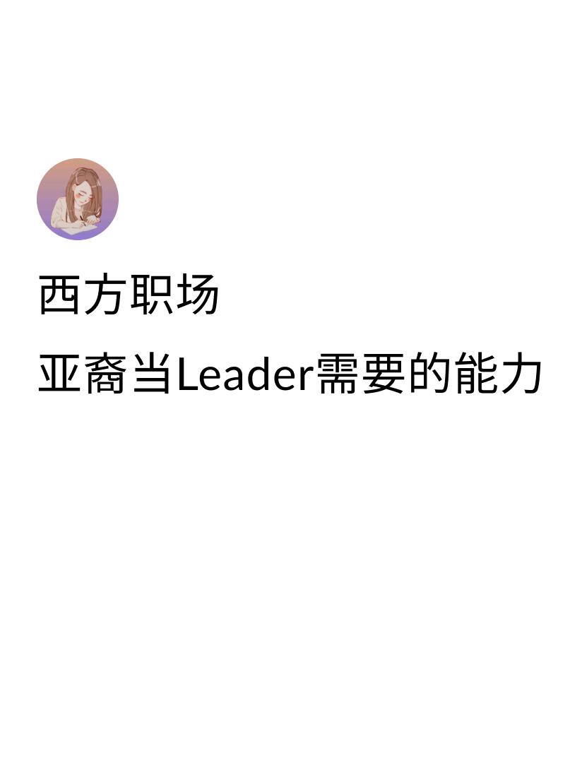 亚裔想在海外跻身管理层，埋头苦干是很难冲破Glass Ceiling的...