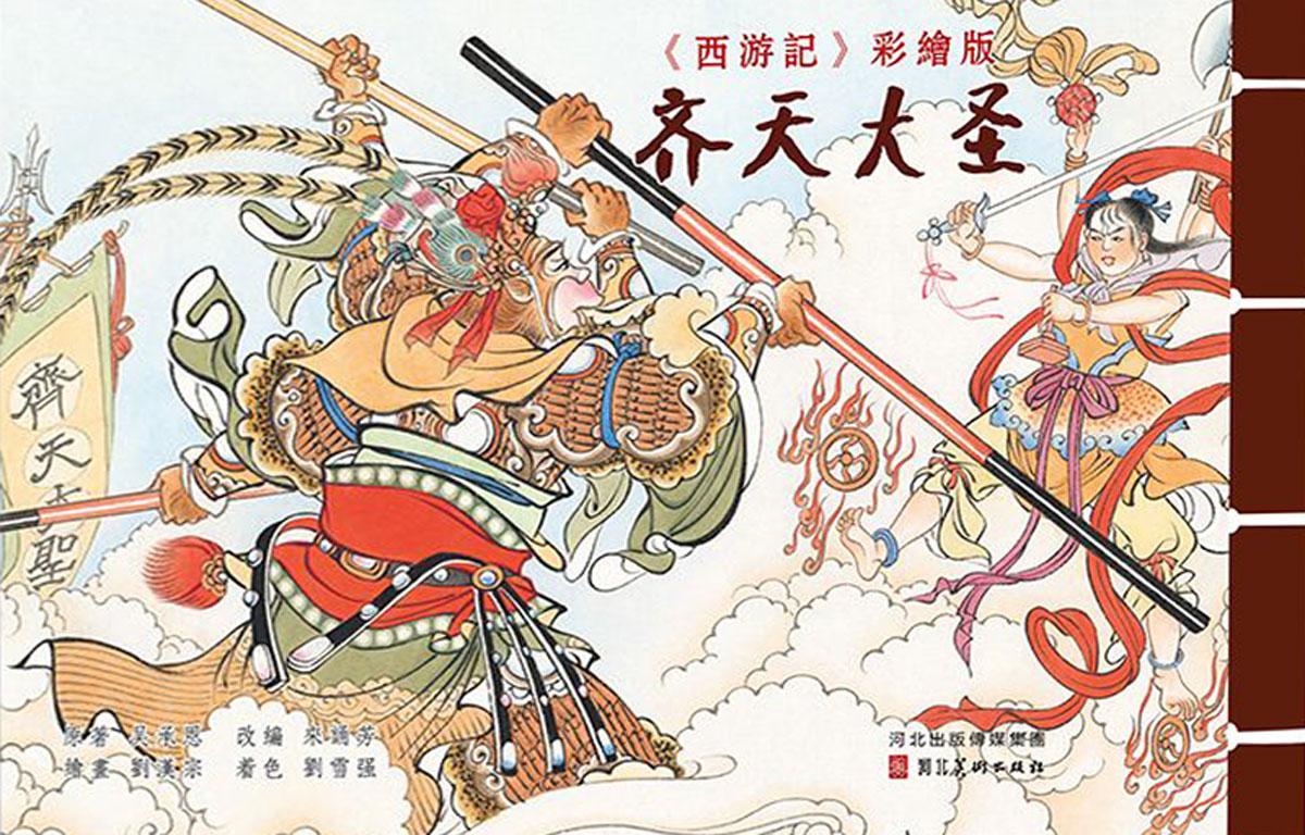 西游记彩绘版连环画之《齐天大圣》 河北美术出版社