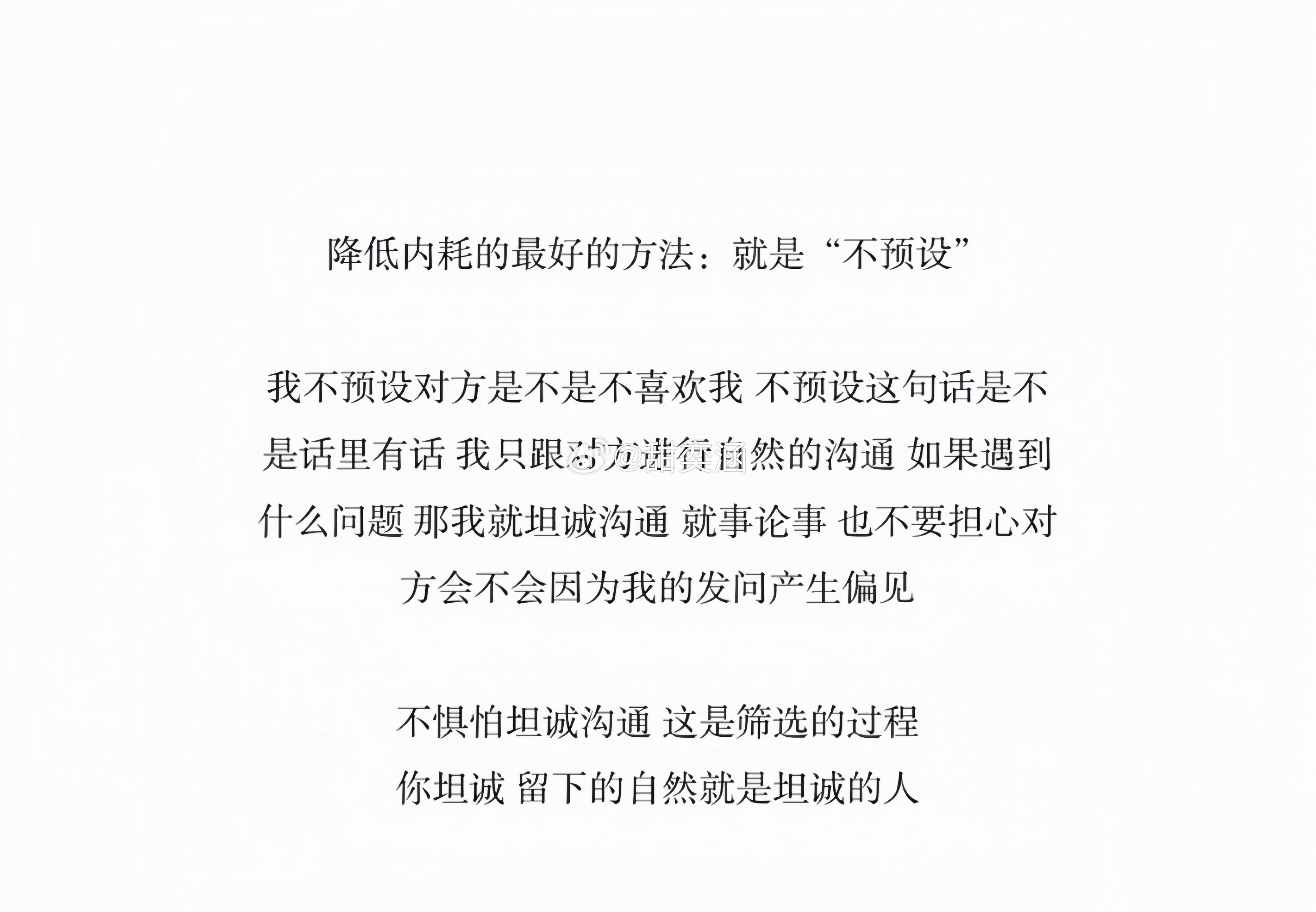 “减少内耗最好的方法就是不预设” 
