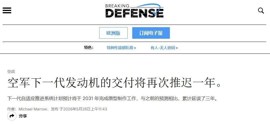 发动机难产，美军六代机又延期

美军六代机又要延期了。

26日，美国“突破防御