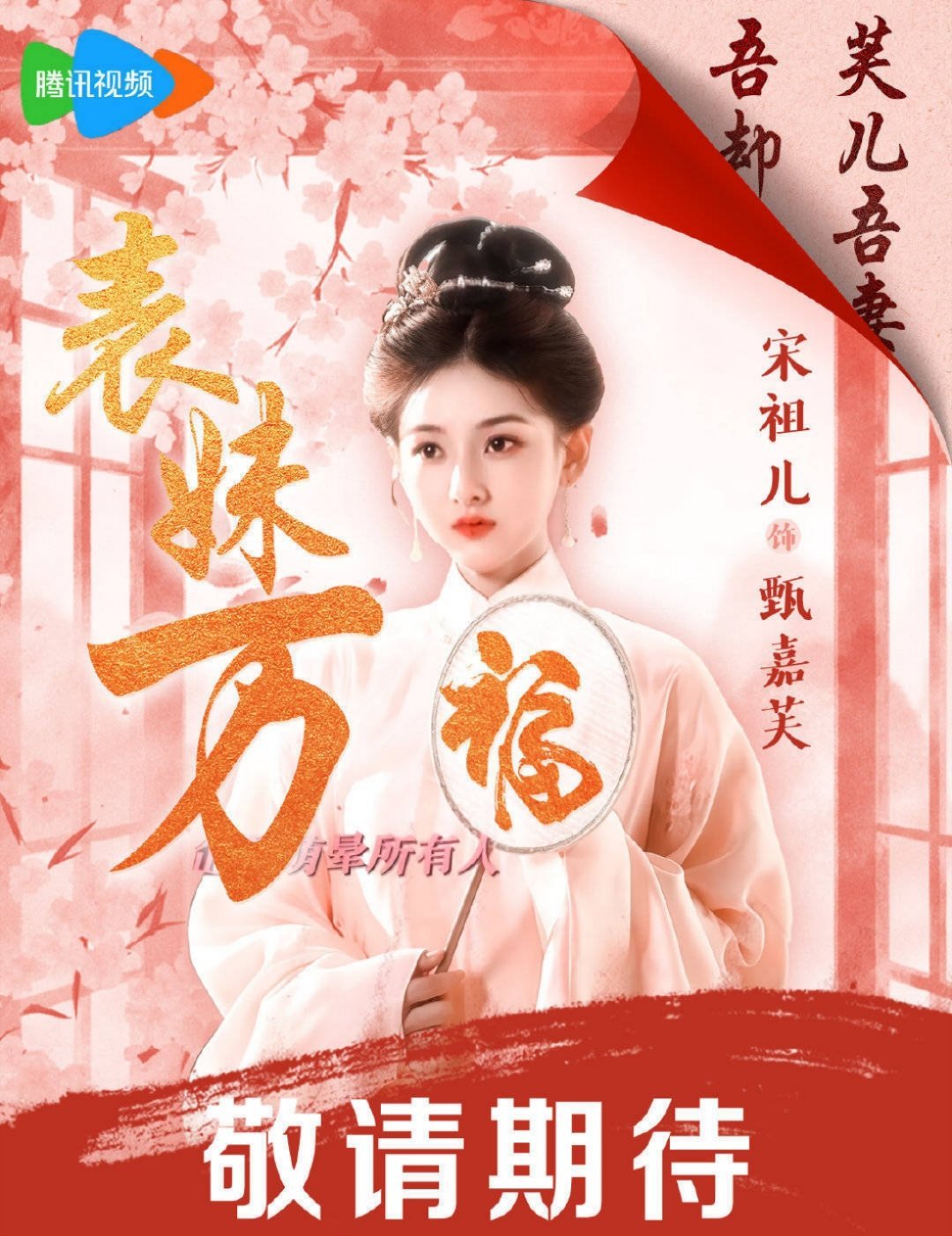 表妹万福今天开机 甄嘉芙 芙气满满 开机大吉[兔子]期待宋祖儿[期待][期待]开