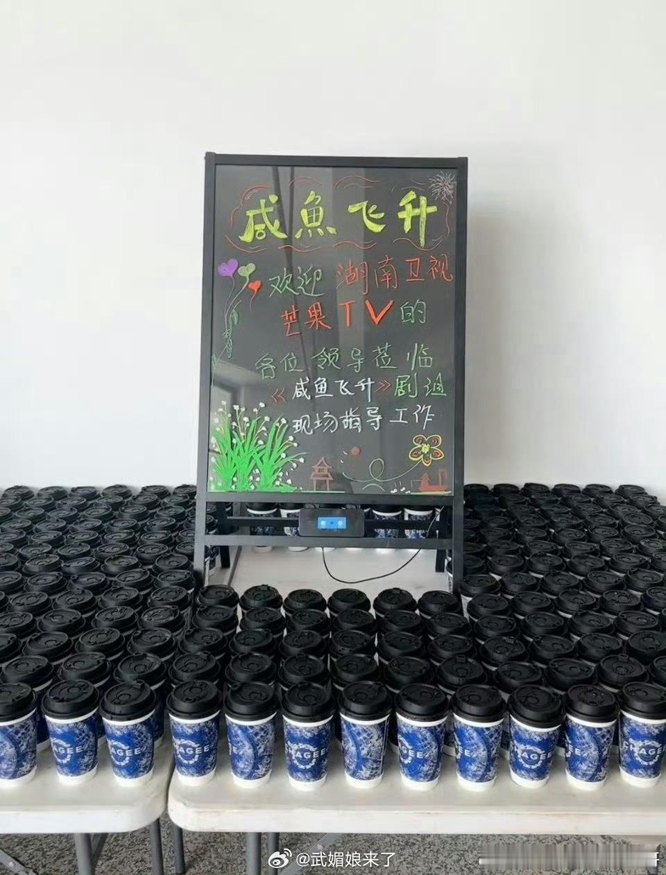 湖南卫视芒果tv领导探班王鹤棣《咸鱼飞升》剧组，还请剧组喝霸王茶姬[羞嗒嗒][羞