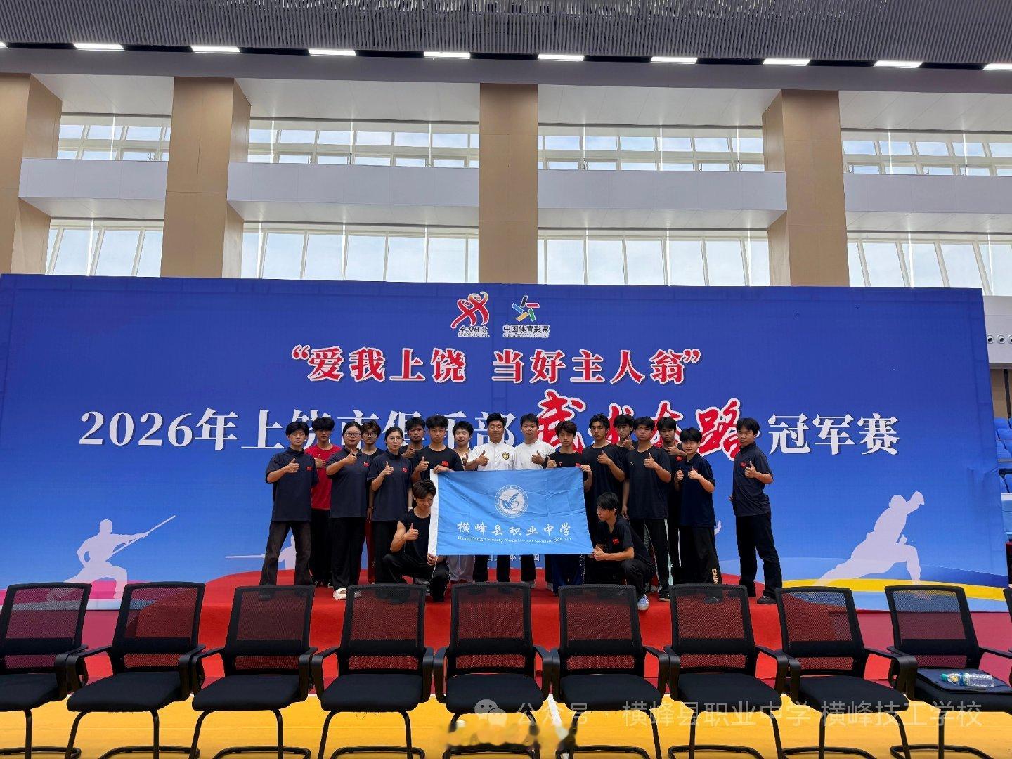 赣赴热爱燃爆全场 近日，横峰县职业中学学子在2026年上饶市俱乐部武术套路冠军赛