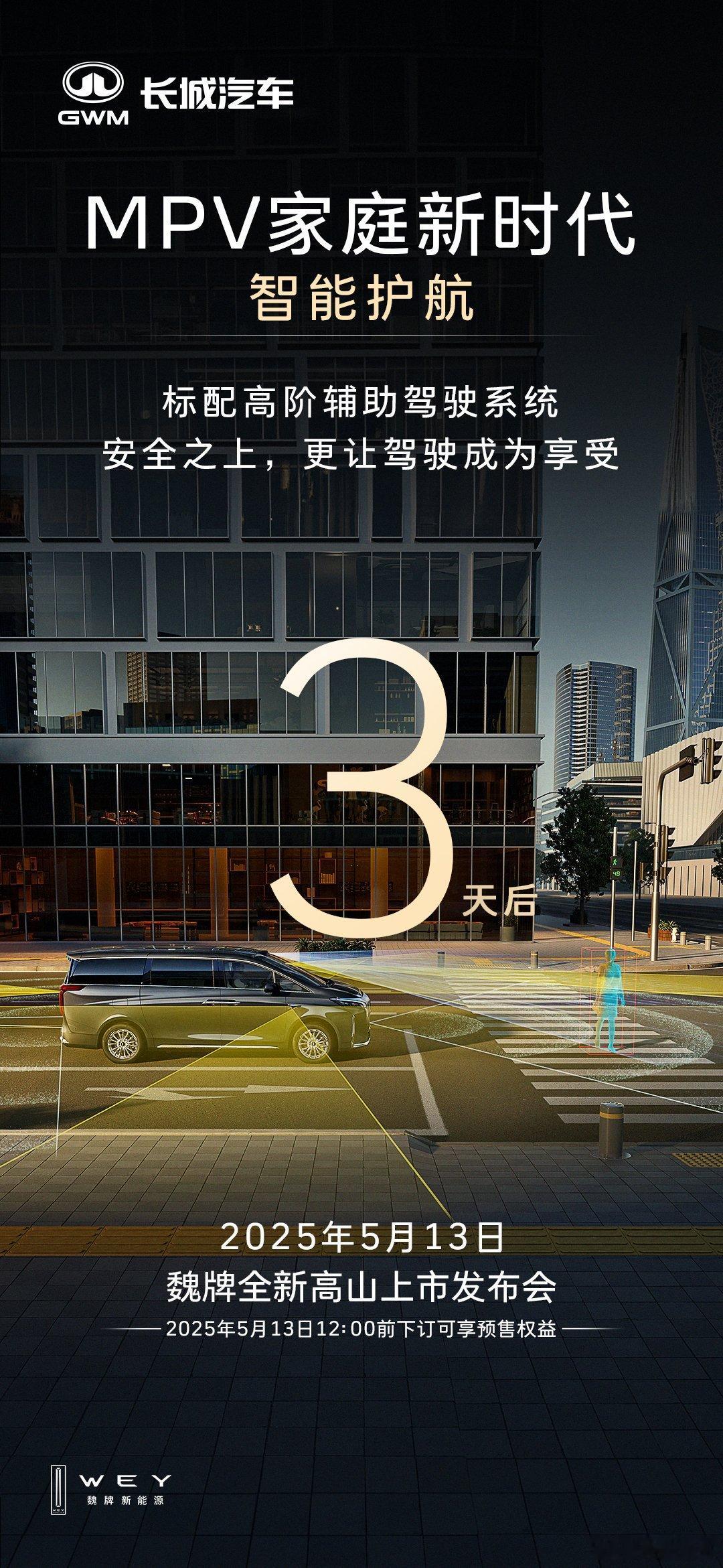 标配高阶辅助驾驶系统 魏牌全新高山 让驾驶更享受5月13日，邀您见证魏牌全新高山