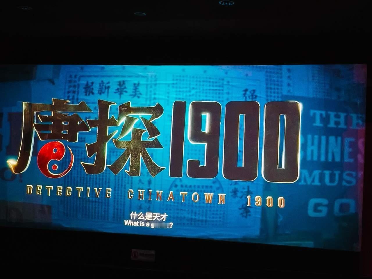 看唐探1900从呲个大牙到拉个大脸  起初被《唐探1900》的无厘头搞笑逗得呲个