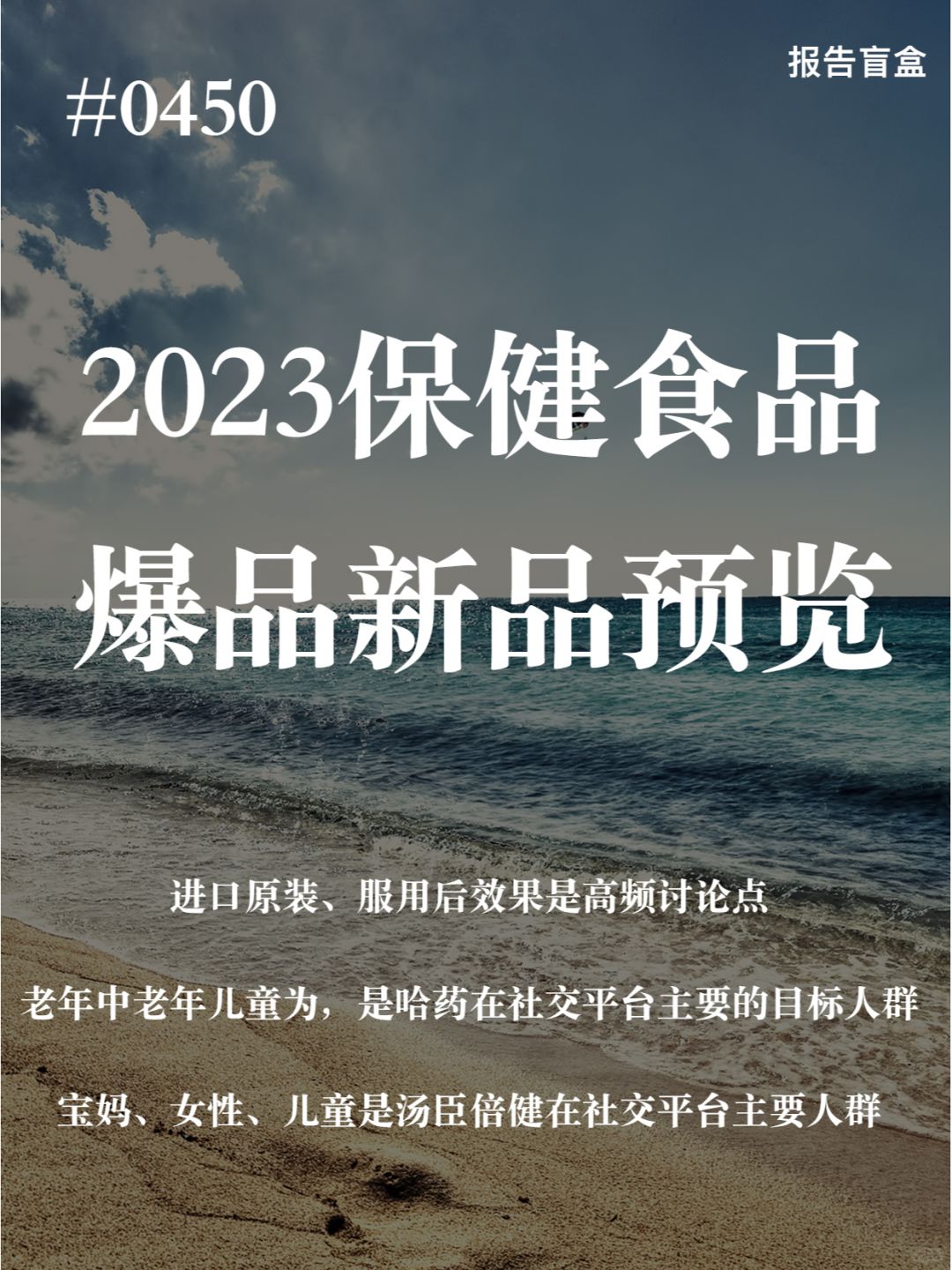  2023保健食品爆品新品速览