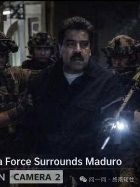 有一句话说的好，今天是委内瑞拉，明天可能就是其它国家。全球国家都会被惊醒。
更令