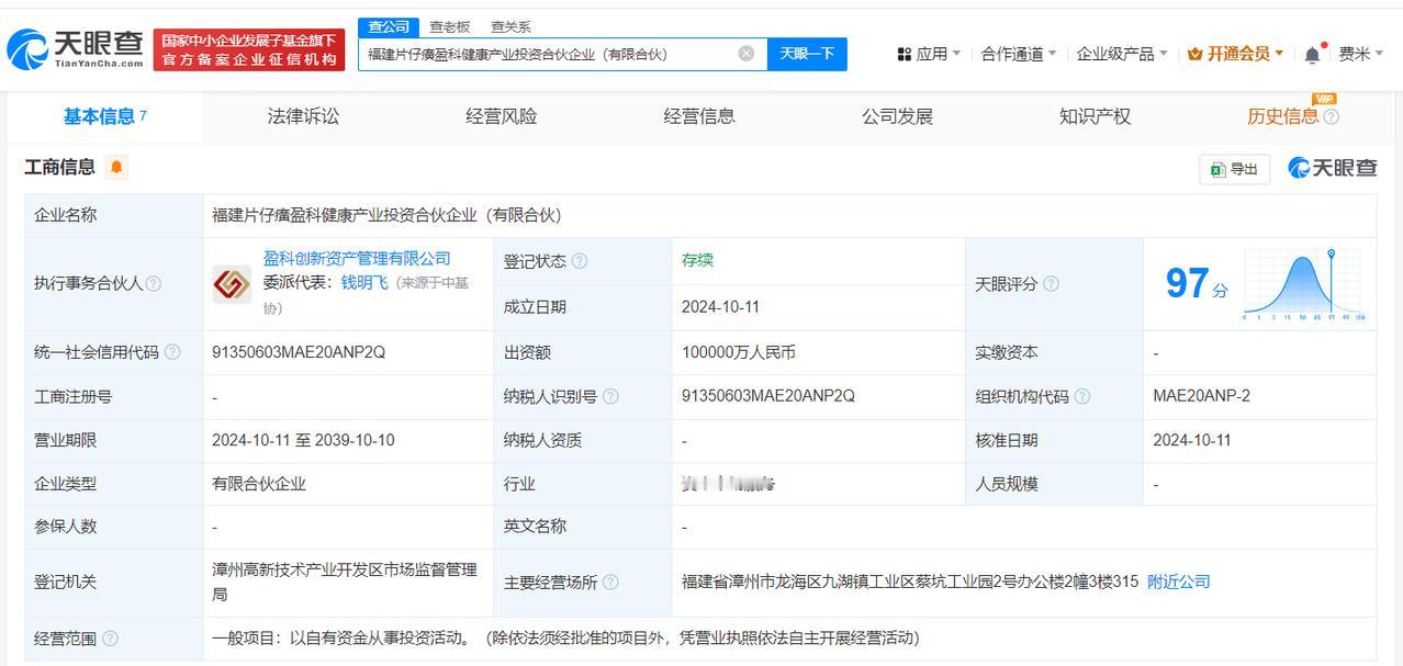#片仔癀等成立健康产业投资基金# 出资额10亿
天眼查App显示，近日，福建片仔