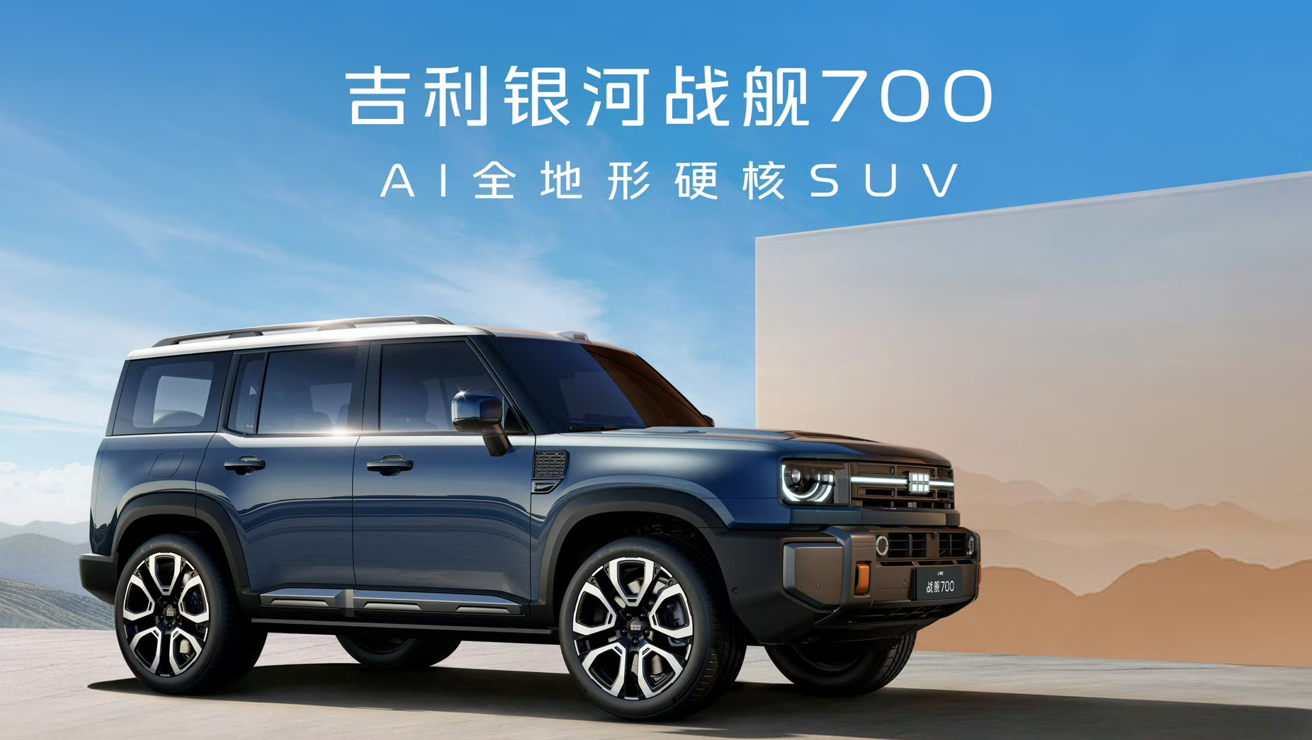 【吉利全地形硬核SUV命名官宣 你有700，我也有】吉利银河战舰 700，算是吉