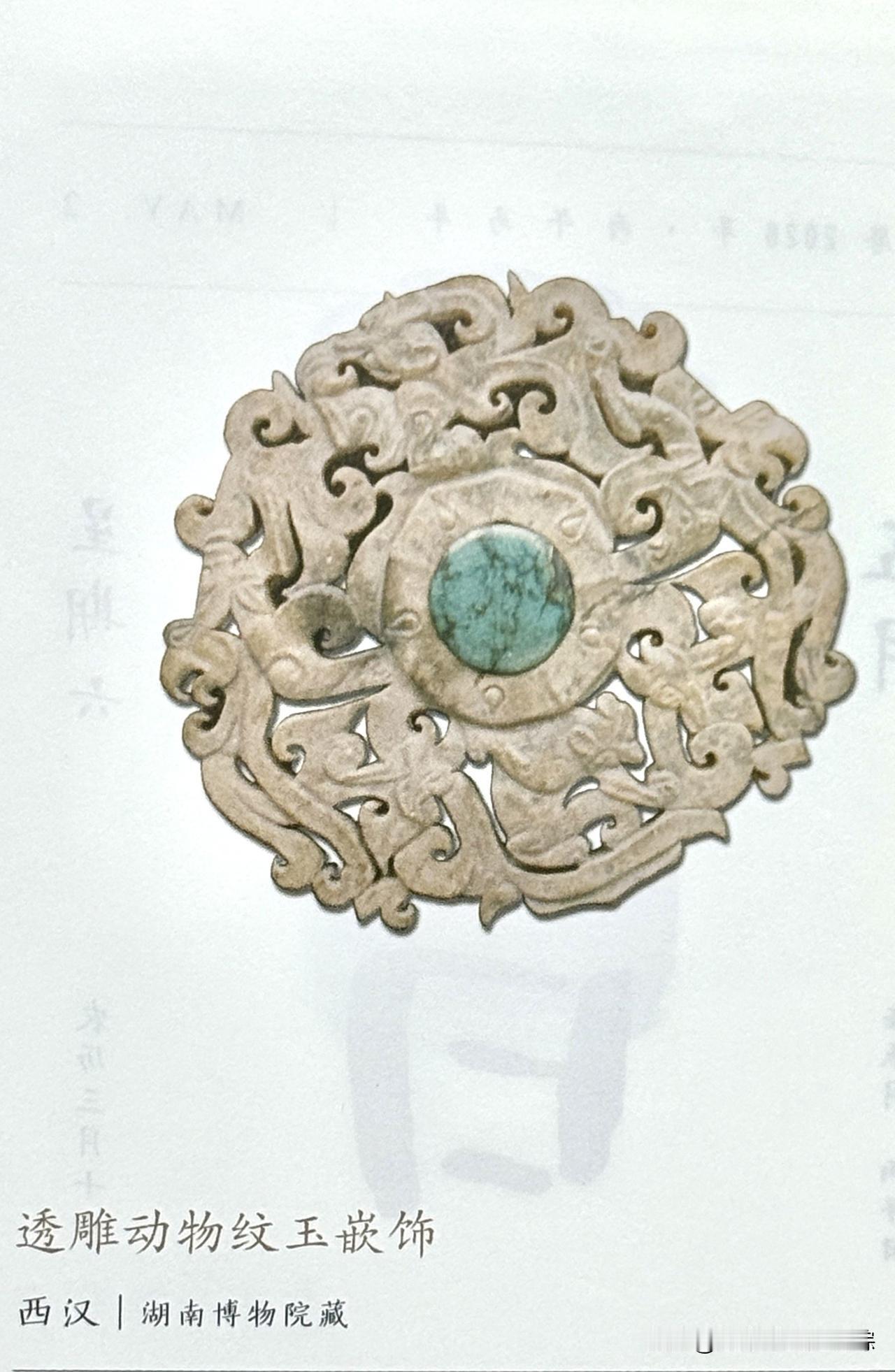 文博每日分享：透雕动物纹玉嵌饰。时代西汉，湖南博物院藏。
湖南省长沙市岳麓区望月