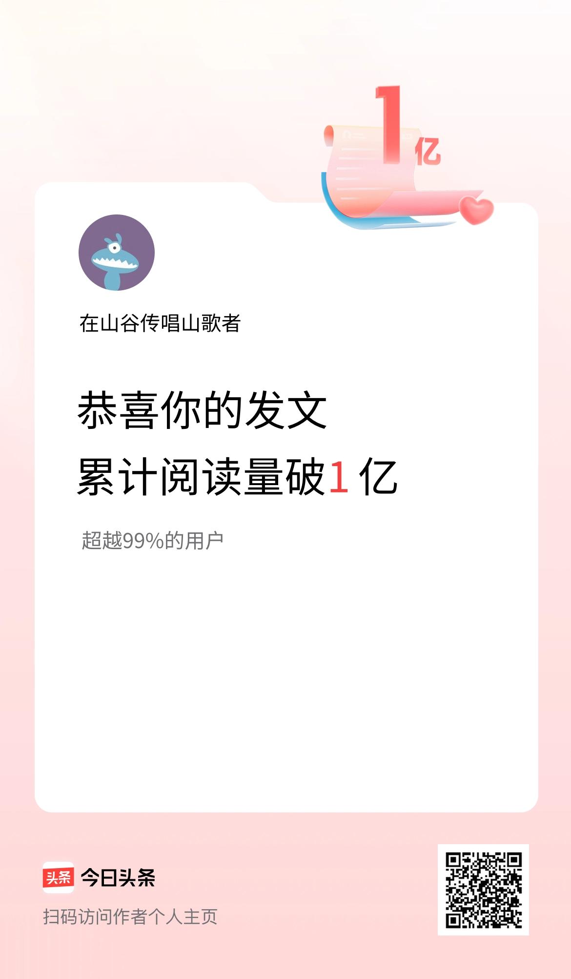 🤝我在头条累计获得阅读量破1亿啦！