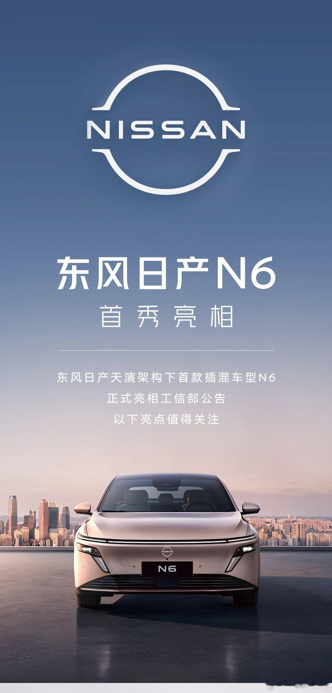 东风日产首款插混车型N6工信部公告正式发布东风日产N6正式亮相工信部公告！极简设