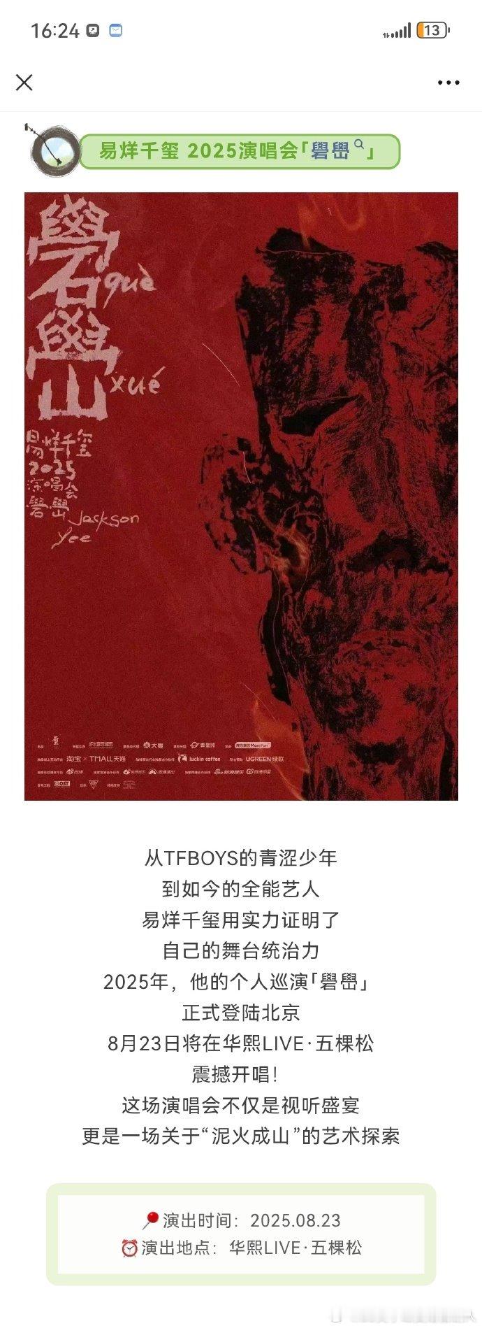 易烊千玺演唱会北京站官宣，文旅北京为这场音乐盛宴助力！8 月 23 日，和千玺一