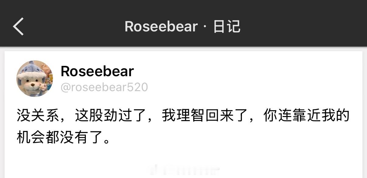 没关系，这股劲过了，我理智回来了，你连靠近我的机会都没有了。 