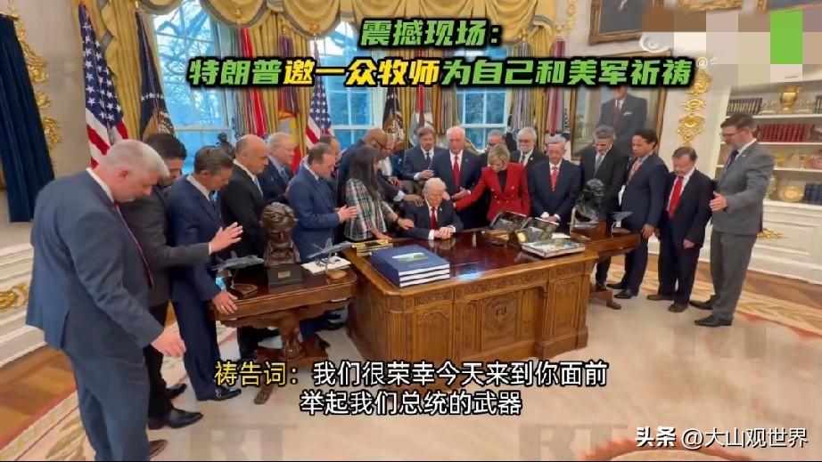 白天用枪炮抢劫，晚上用祷告洗白！美式霸权演给谁看？
 
当地时间3月5日，白宫椭