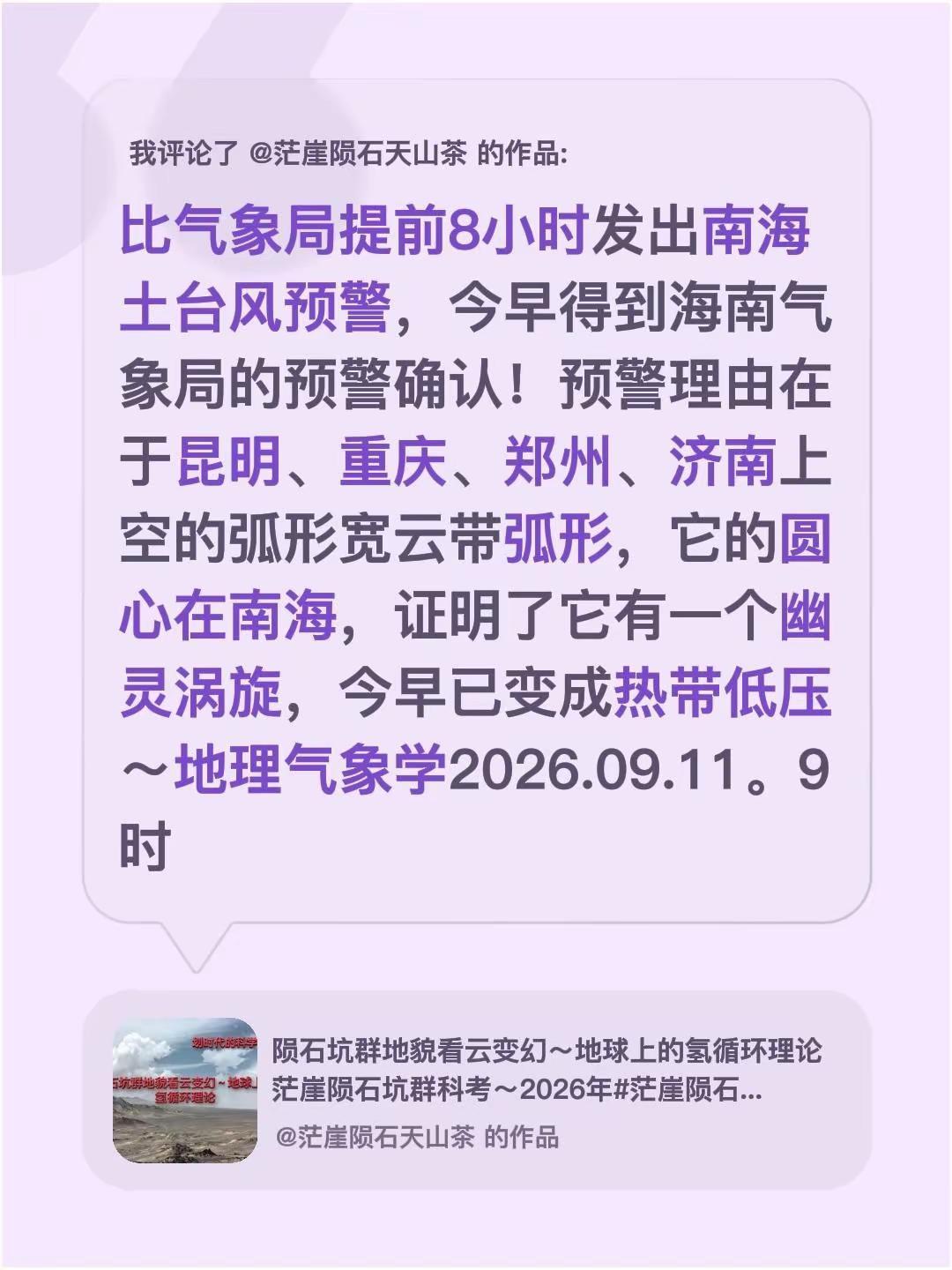 我评论了@茫崖陨石天山茶 的作品：比气象局提前8小时发出南海土台风预警，今早得到