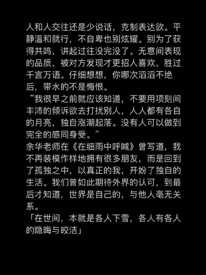 余华的这段话太对了，人与人还是少说话为好。 