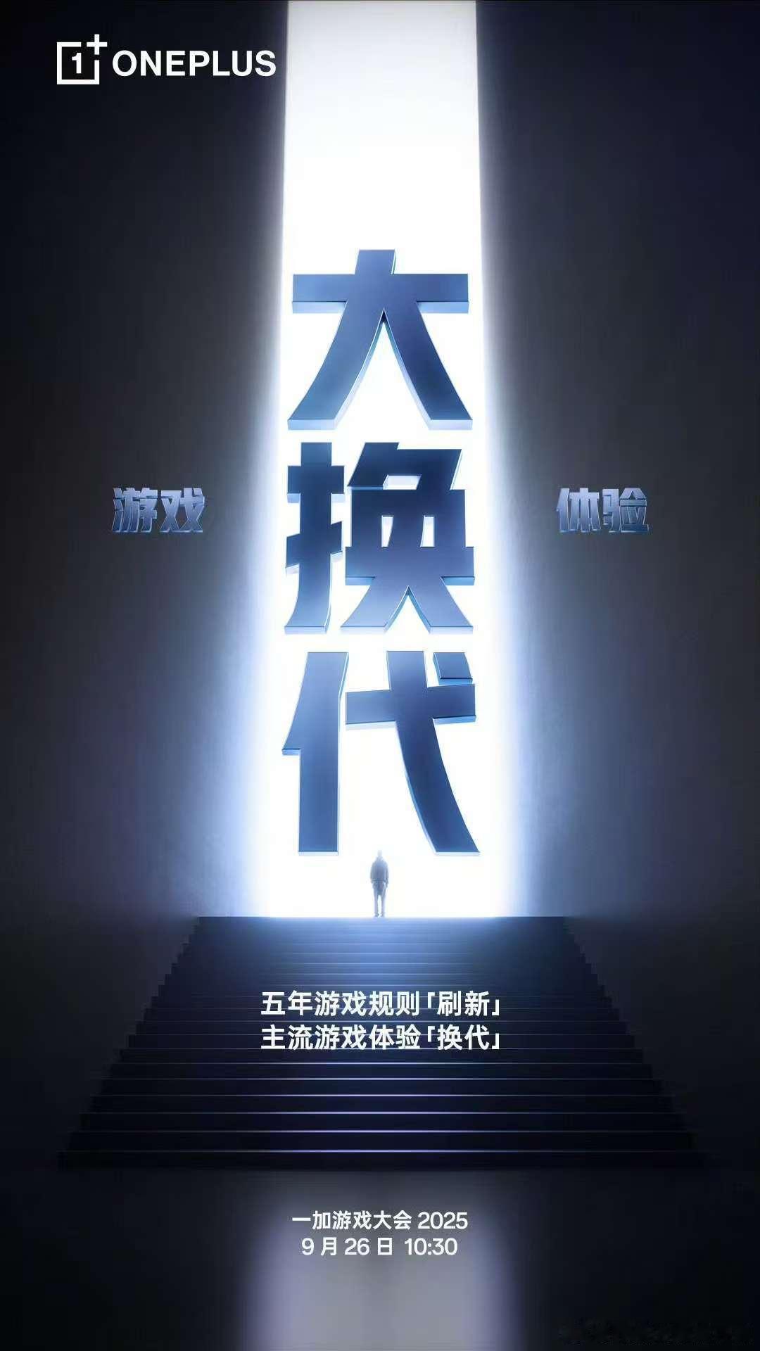 一加游戏大会来了，据说新机的游戏体验将迎来五年以来最大一次飞跃！9 月 26 日