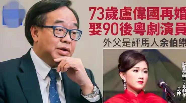30 岁粤剧名伶余仲欣与73 岁富豪卢伟国结婚，志趣相投是最大结合诱因。

卢伟