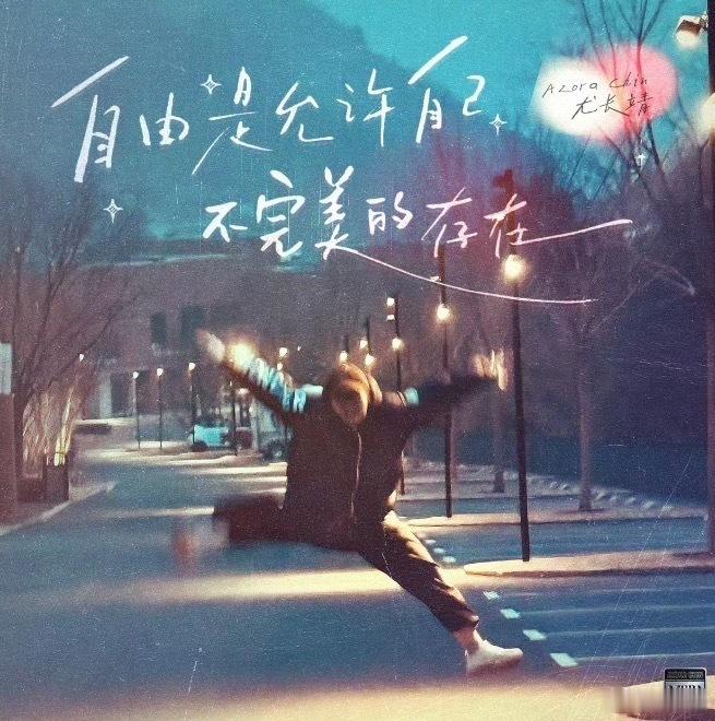 尤长靖新歌 谁能拒绝这么温柔的音乐啊！没有套路化编曲，全是真心流露，这首新歌真的