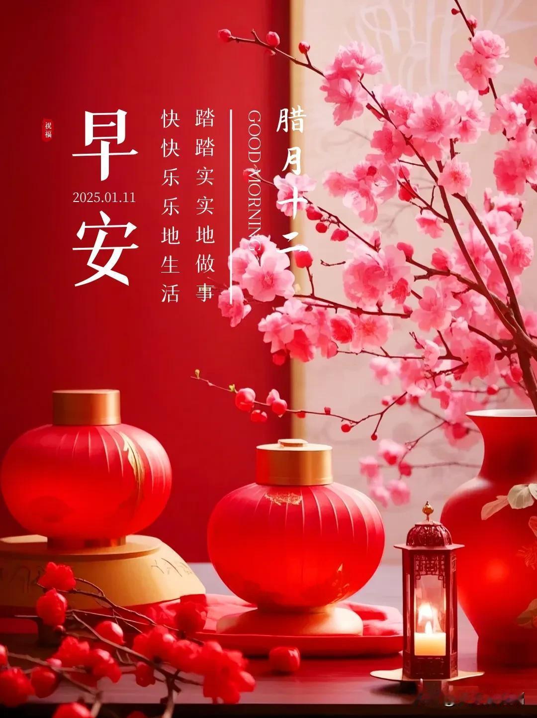 1月11日清晨祝福：腊月十二，踏踏实实地做事，快快乐乐地生活。

寒冷与温暖交织