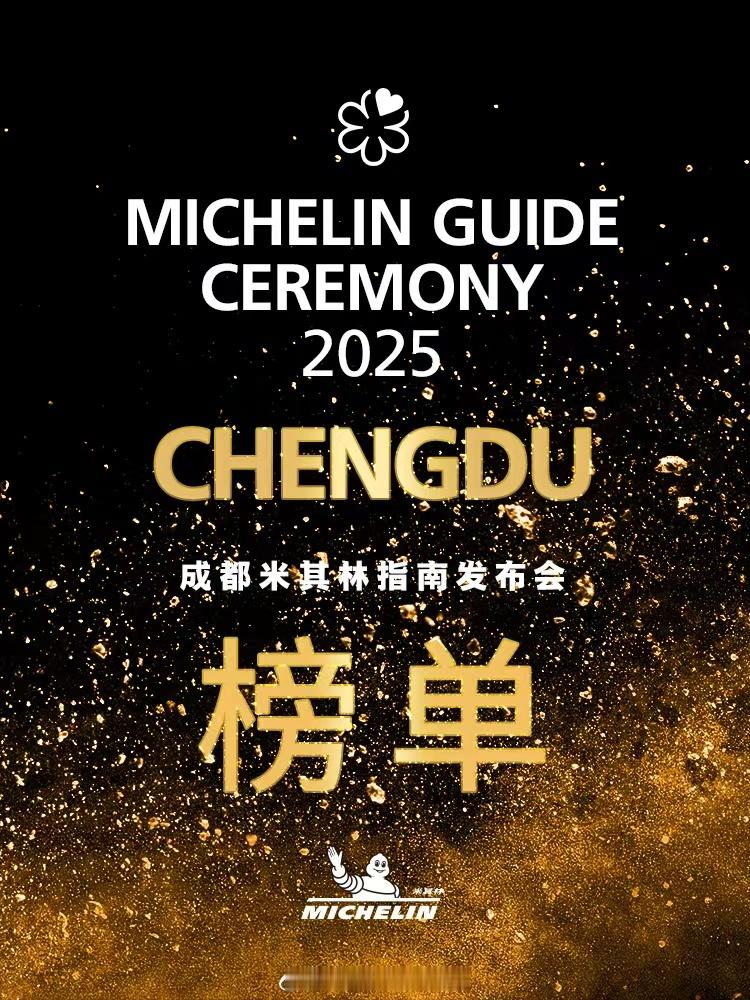 2025成都米其林榜单公布了，今年仍旧没有三星呢，看来米其林指南的评选标准非常严
