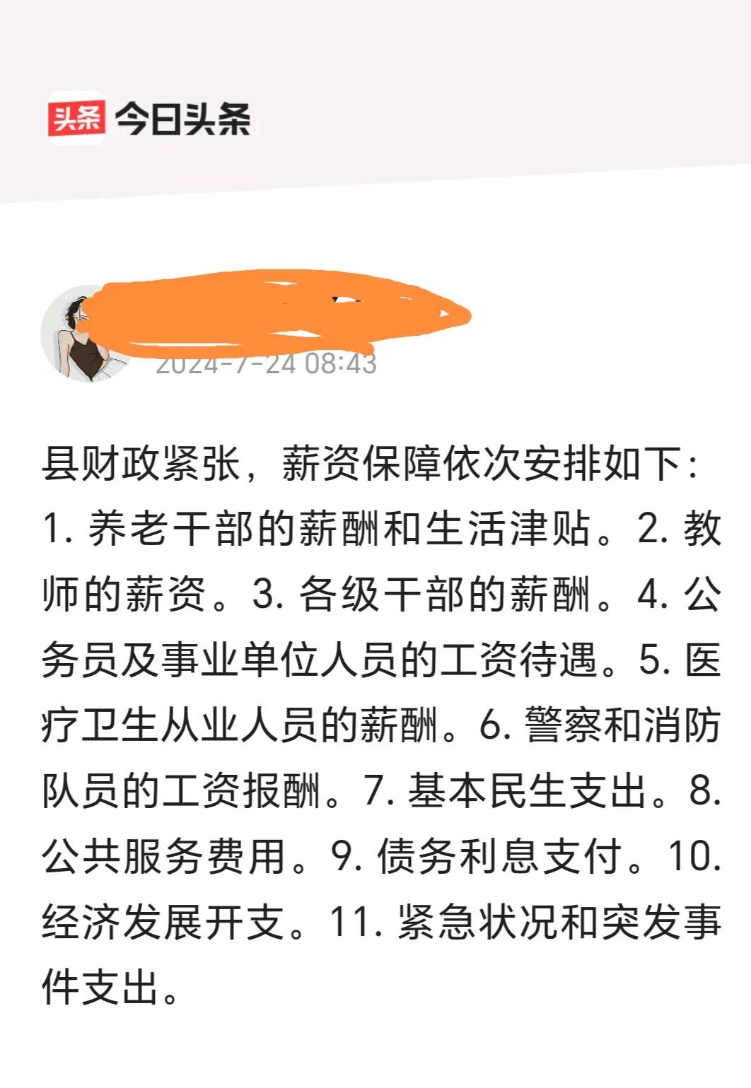 县级财政紧张状态下，这个保障顺序感觉应该调整。
        一，老干部为人民