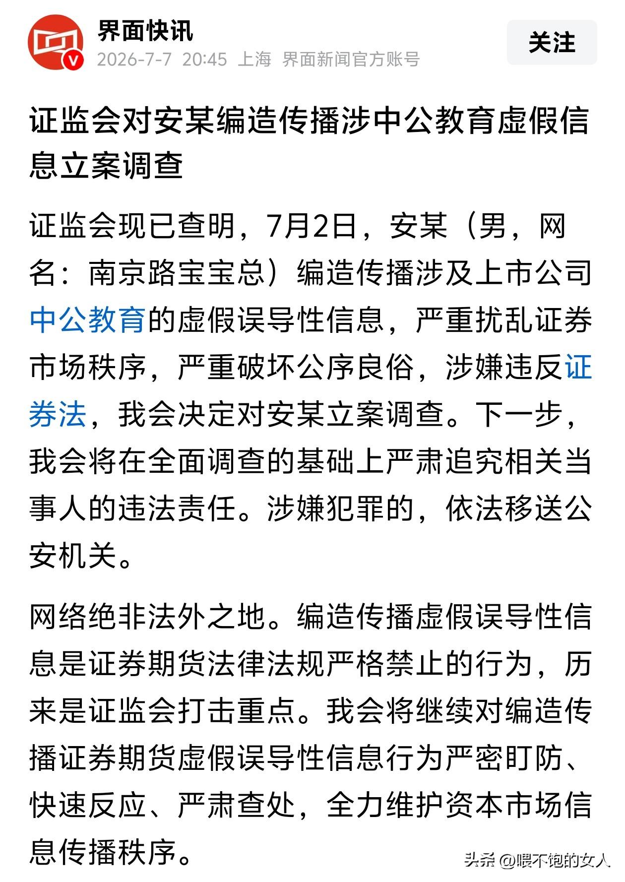 夜已深，就在刚刚，看到安某因编造传播涉某上市公司的虚假误导信息被立案调查后，突然