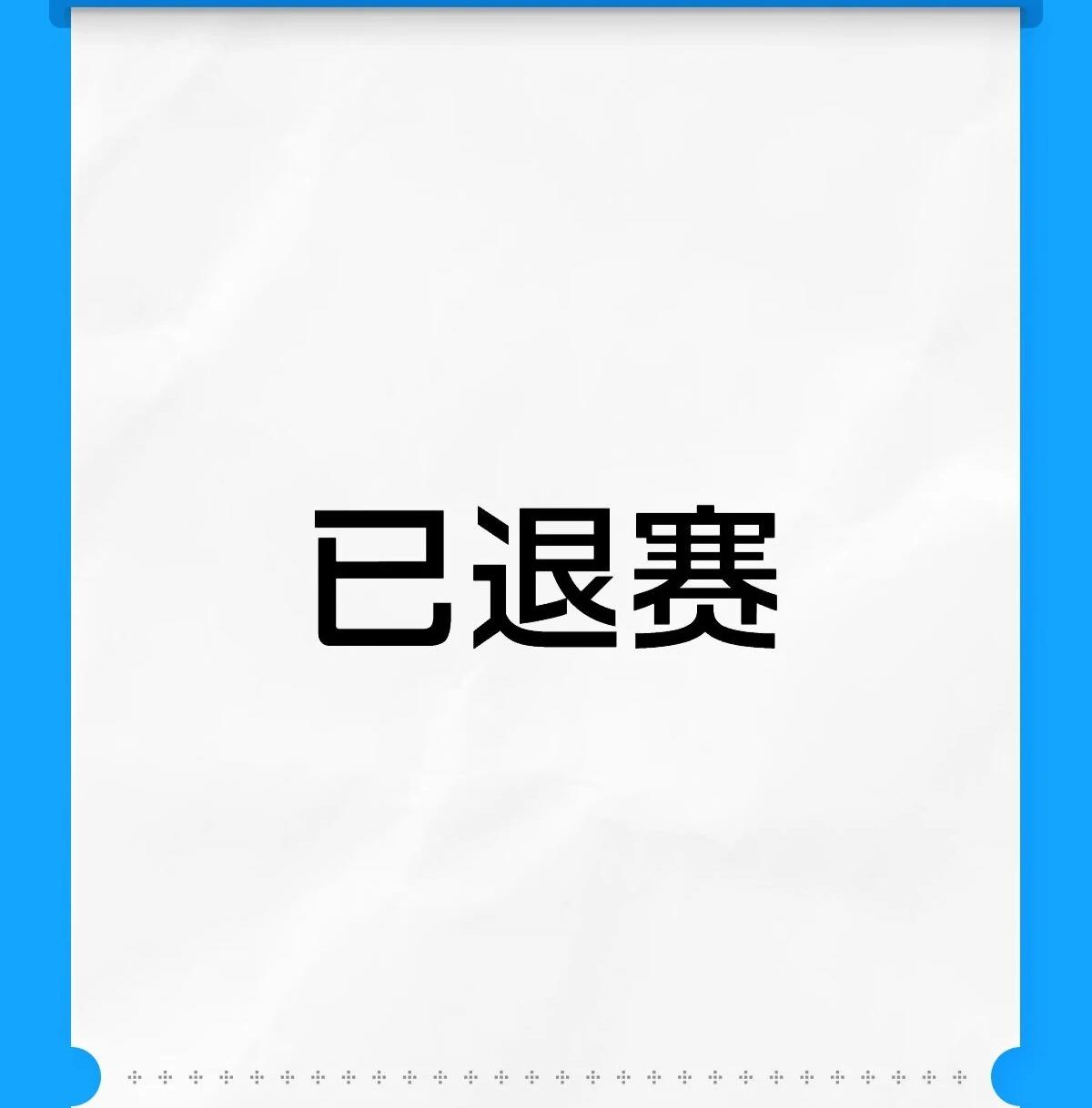 真的太好了！孙颖莎因伤退赛多哈冠军赛，杜凯琹递补参赛！
这段时间，晚上我要好好辅