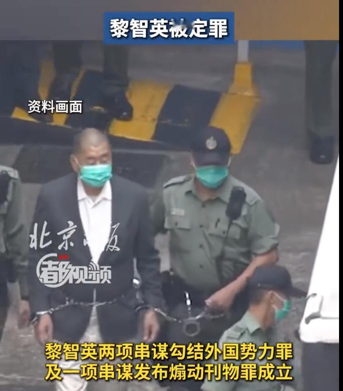 黎智英罪名成立，接下来肯定会有一波外部势力的“陈词滥调”袭来。

今日“祸港四人