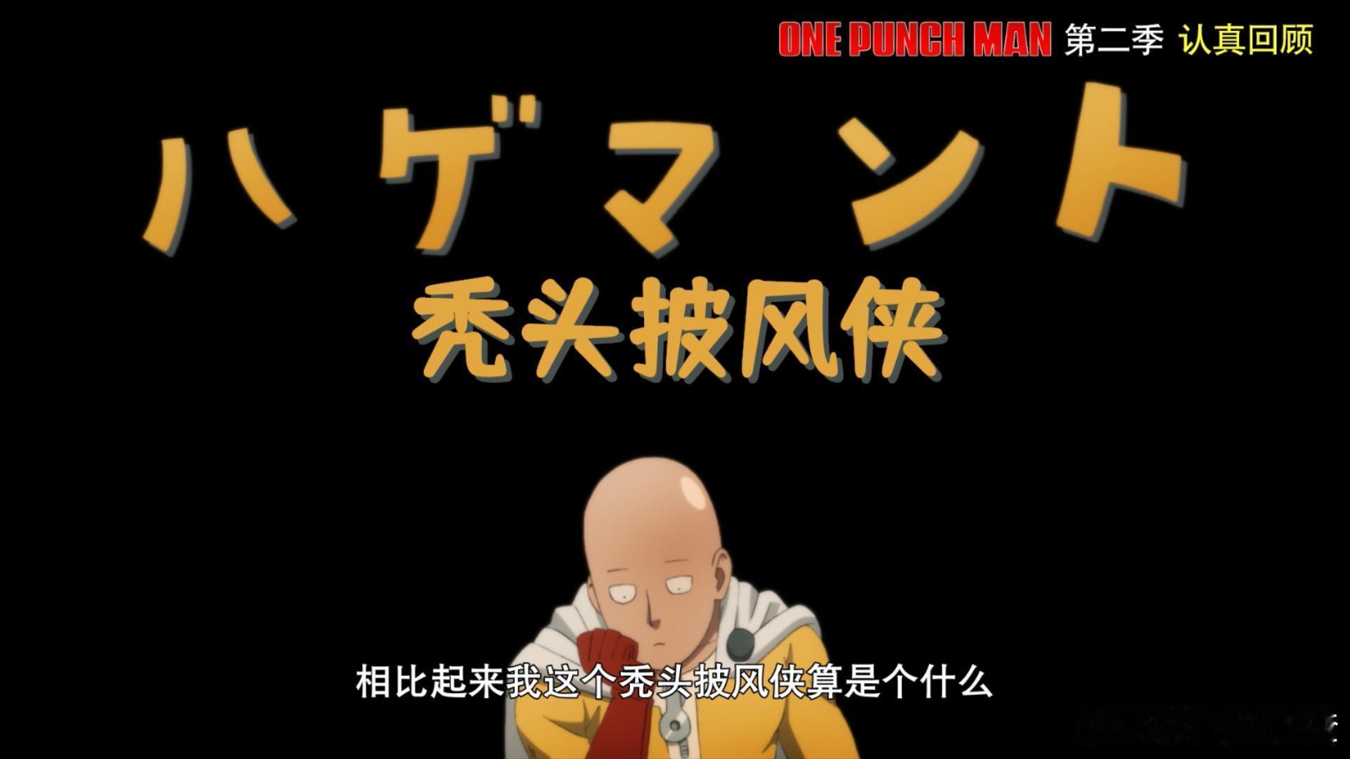 最强光头埼玉回来了 哇哦！最强光头埼玉老师霸气归来！他那光头仿佛自带无敌光环，让