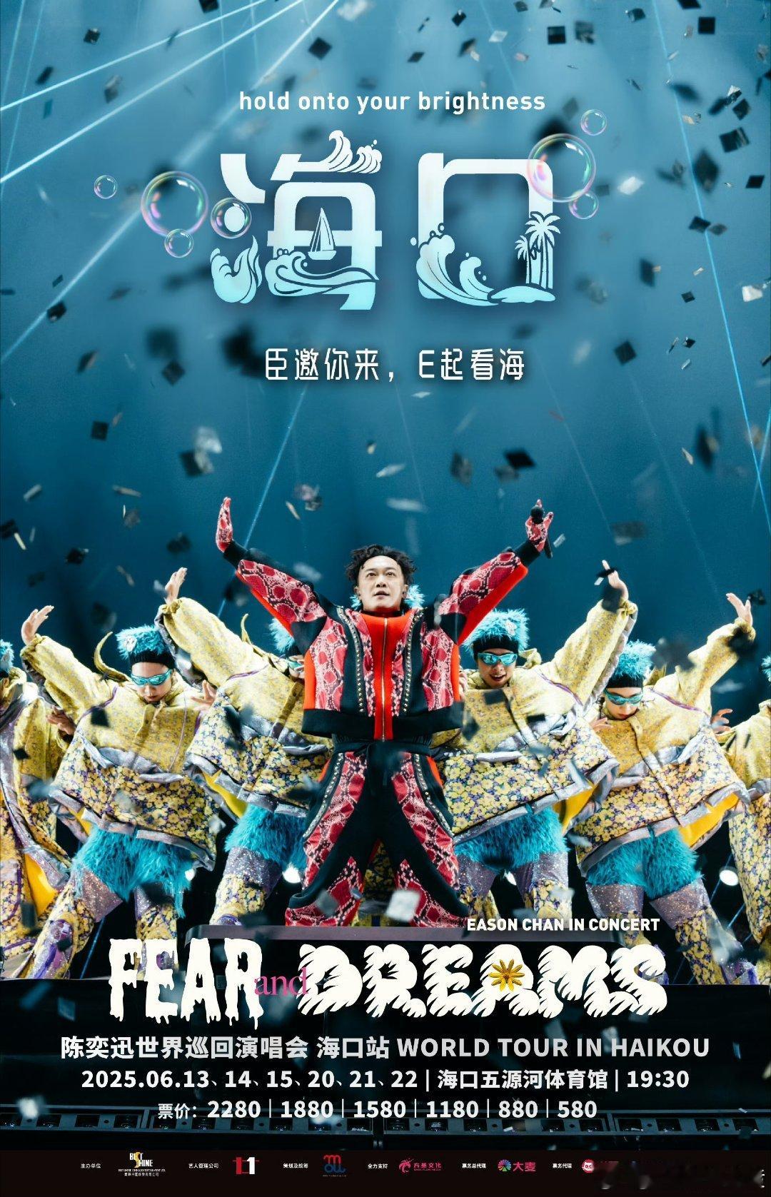 终于蹲到陈奕迅海口站加场了陈奕迅海口站加场官宣啦！前三场抢票堪比演唱会版鱿鱼游戏