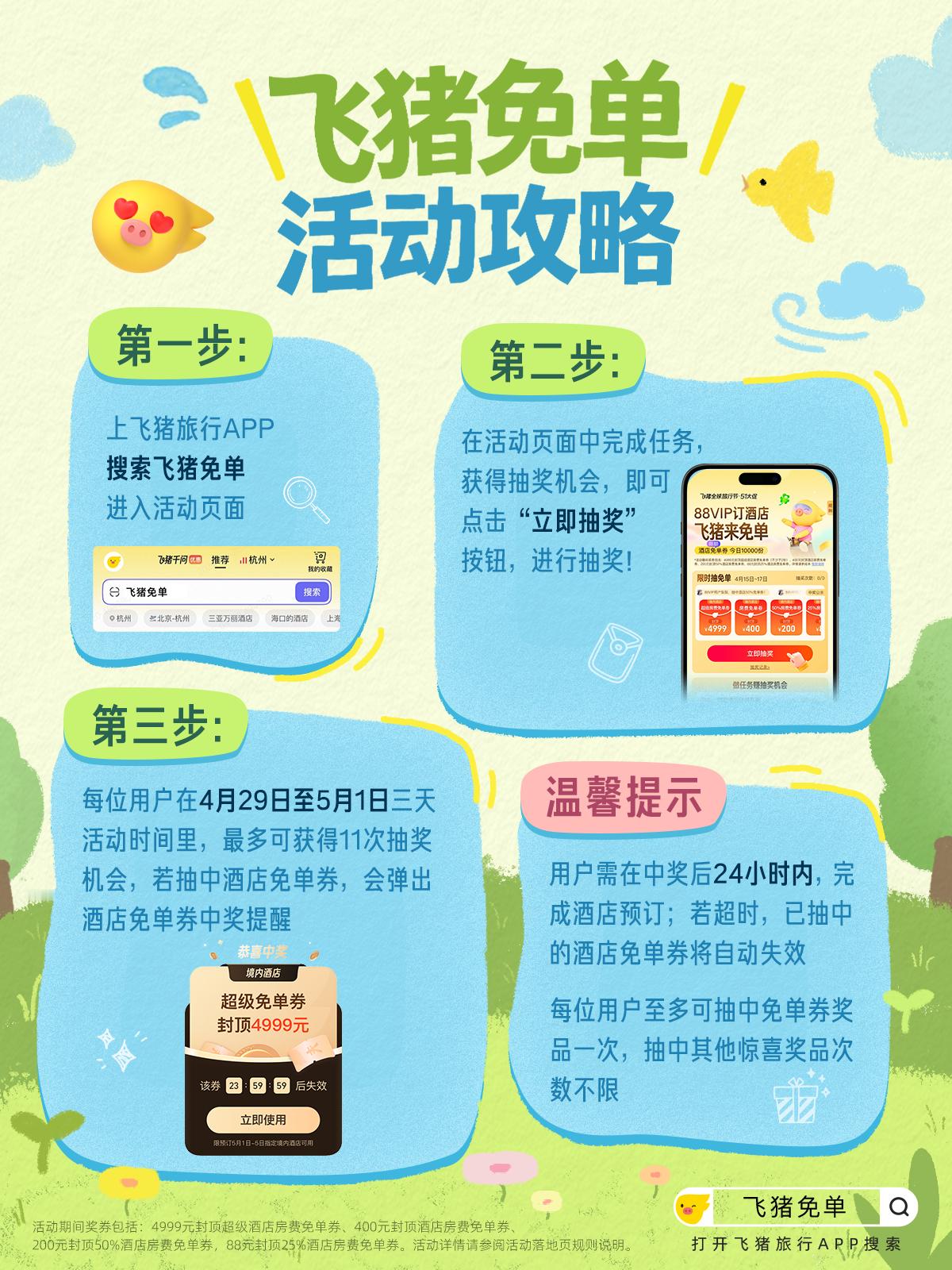 飞猪免单五一前最后冲刺 前几天介绍了飞猪五一免单活动，今天是节前最后一天了，不知