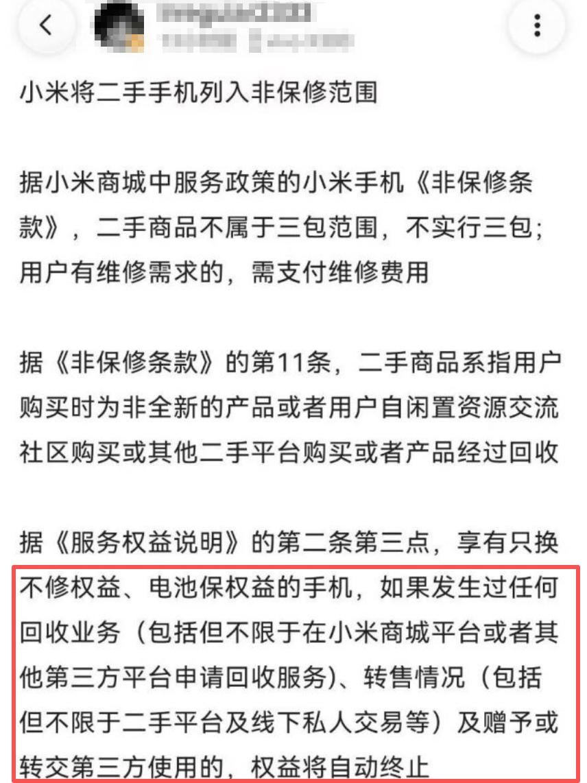 粗粮把二手转赠手机列入不保修范围？
在网上刷到了这个给我看懵了，大概意思是只要发