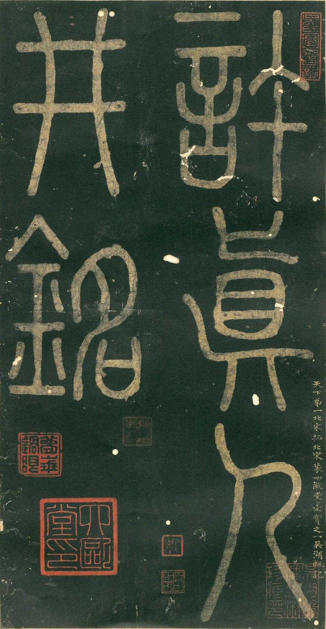 南唐 徐铉《许真人井铭》，宋拓孤本。 徐铉（916-991年），字鼎臣，扬州广陵