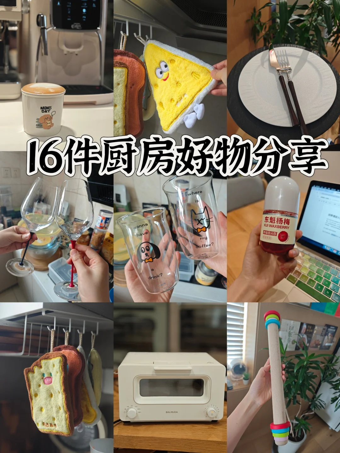 16件厨房好物分享｜件件都是超可爱系列‼️